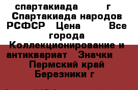 12.1) спартакиада : 1967 г - Спартакиада народов РСФСР › Цена ­ 49 - Все города Коллекционирование и антиквариат » Значки   . Пермский край,Березники г.